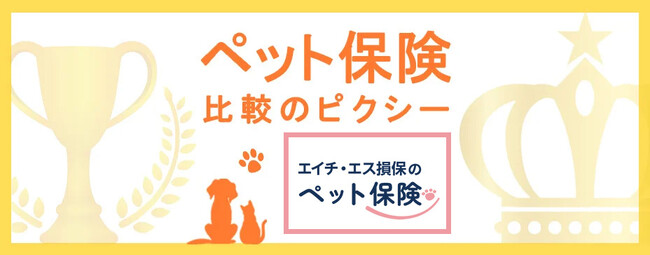 新商品！「エイチ・エス損保のペット保険」を『ペット保険比較のピクシー』でお取り扱いスタート！
