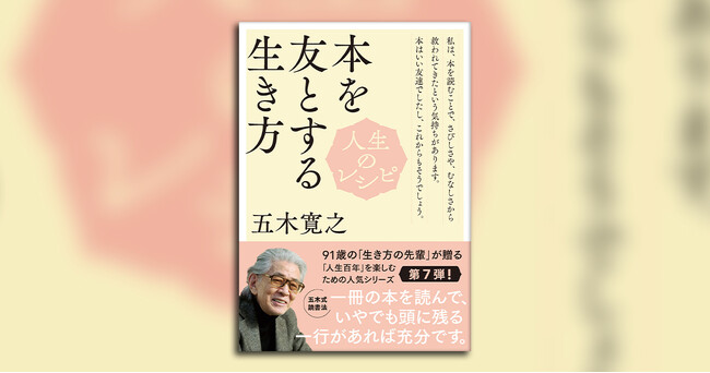 五木寛之著『人生のレシピ　本を友とする生き方』1月10日発売！　「五木式」読書法で人生をさらに豊かに――。