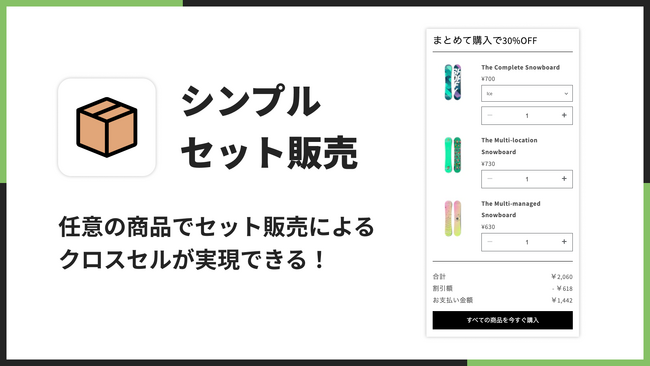 【Shopifyでセット販売を実現！】福岡県のITベンチャー企業 株式会社UnReactが、「シンプルセット販売｜お手軽クロスセル」をリリース