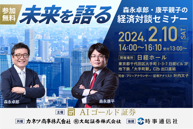 森永卓郎・康平親子の経済対談セミナーを開催! FX初心者も必見。