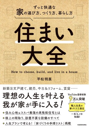 チャンネル登録者10万人突破、「職人社長の家づくり工務店」による著書『住まい大全』発売　～家探し＆家づくり成功のための実用書～