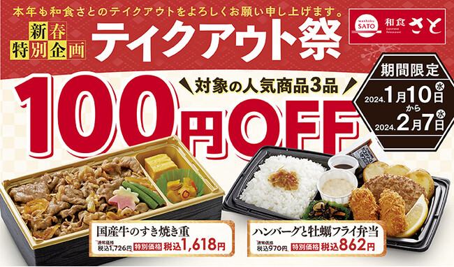 【和食さと】新春特別企画「テイクアウト祭」スタート!!人気の商品が１００円引!!