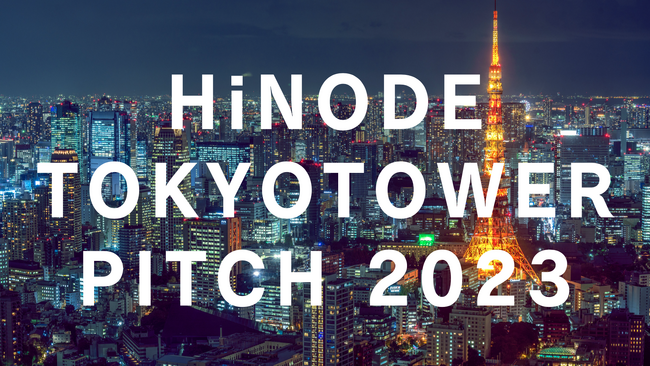 【イベントレポート】HiNODE株式会社、東京タワーにてHiNODE TOKYOTOWER PiTCH 2023を開催