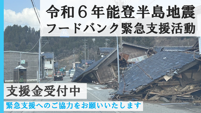 令和6年能登半島地震 緊急支援活動を開始