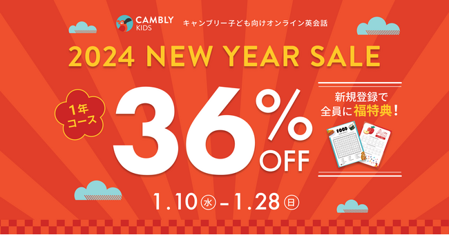 オリジナルワークブック無料プレゼント！子ども向け英会話Cambly Kids年最大級セール 1/10より開始