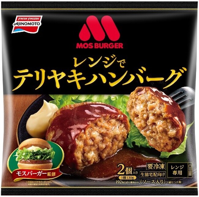 モスバーガー監修の生協宅配向け商品「レンジでテリヤキハンバーグ」新発売