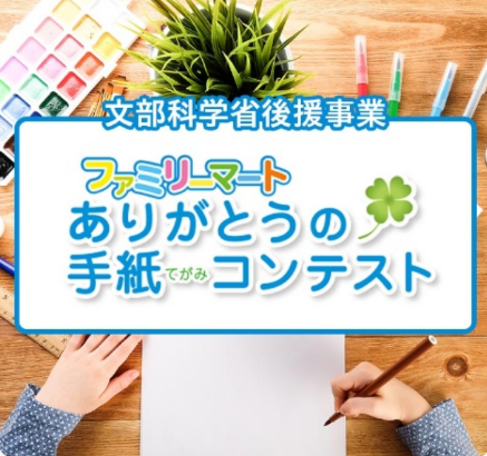 「ありがとうの手紙コンテスト」受賞者発表 15周年記念特別企画池上彰氏「特別授業」を開催
