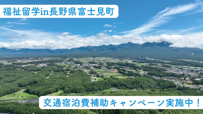 【長野へ福祉留学しよう】最大66,000円の交通宿泊費を5名様に補助！長野県富士見町へ福祉というパスポートを持って旅に出よう