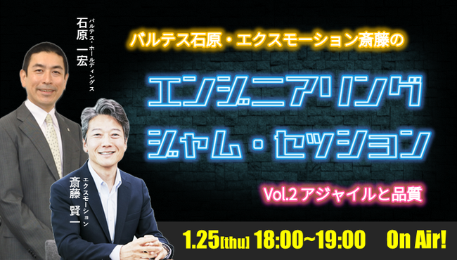 1/25「エンジニアリング・ジャム・セッション vol.2」開催！テーマは「アジャイル開発とソフトウェア品質」
