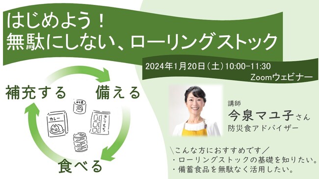 ”非常時”をふだんから 防災備蓄でSDGsクッキング ウェビナー配信1月20日(土)