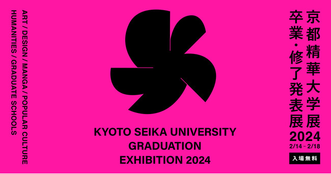 広いキャンパスを使って、約1000名の作品展示。2/14～2/18「京都精華大学展2024 -卒業・修了発表展-」開催（入場無料・予約不要）