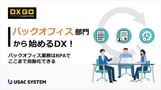 バックオフィスDXのポテンシャルを解説！ユーザックシステムが新eBookをリリース！