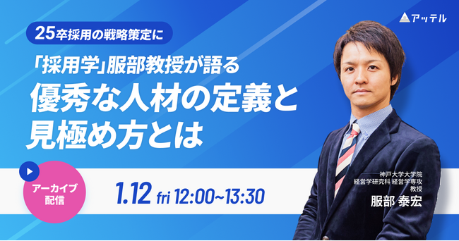 アッテル、「採用学」服部氏が登壇する新卒採用人事向けオンラインセミナーを開催