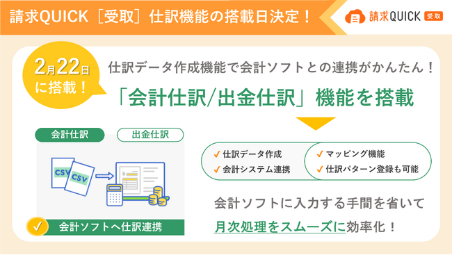 月額無料から使える「請求QUICK［受取］」、2月22日に仕訳機能を搭載！