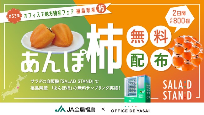 大好評企画再び！次世代自販機「SALAD STAND」渋谷駅にて福島県産「あんぽ柿」を2日間で合計800個無料配布