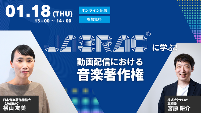 特別セミナー開催決定！「JASRACに学ぶ！動画配信における音楽著作権について」