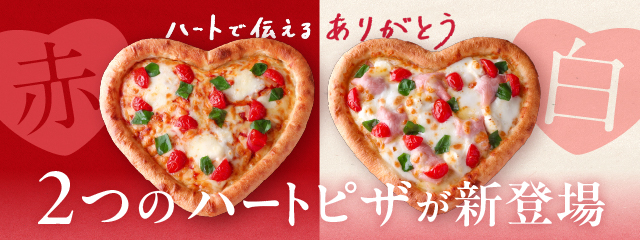 赤と白のかわいいハートで伝える「ありがとう」　ピザーラの美味しいハートピザが2種類 新登場！！