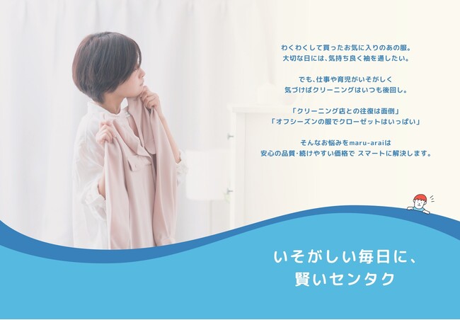 保管付 宅配クリーニング「maru-arai（まるあらい）」管理会社ならではの