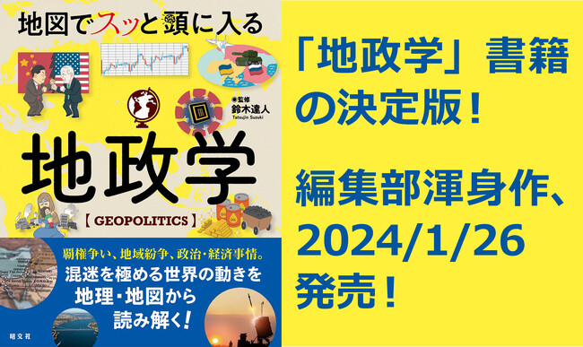 ウクライナ、ガザ、台湾…国際情勢を読み解く鍵は地政学！『地図でスッと頭に入る地政学』1／26発売