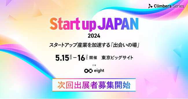 日本最大級のスタートアップ専門展示会「Startup JAPAN EXPO 2024」を開催