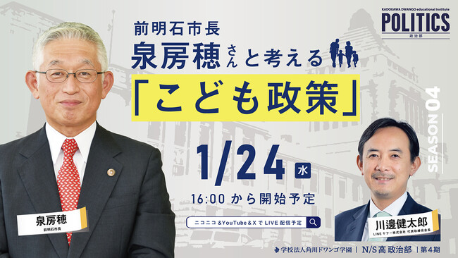 前明石市長 泉 房穂氏がN/S高 政治部でゲスト講義
