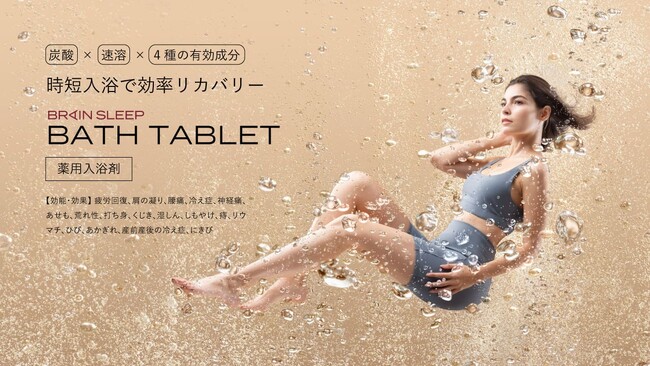 【入浴のタイパ化】時短入浴で効率的にリカバリー60秒で発泡する薬用入浴剤「ブレインスリープ バスタブレット」新発売！