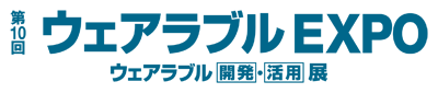 第10回 ウェアラブルEXPO出展のご案内