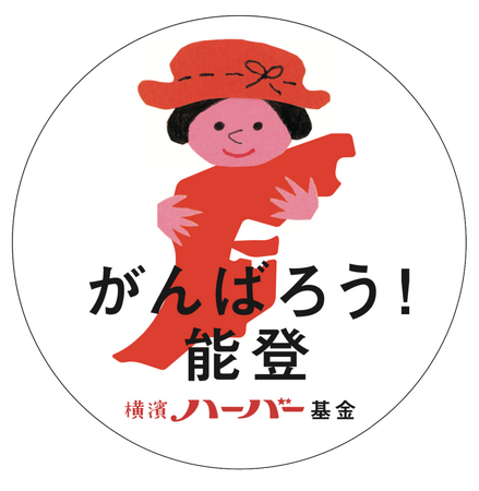 横濱ハーバー基金 ハーバー1個につき1円寄付　日本赤十字社 令和6年能登半島地震災害義援金へ～令和6年1月12日(金)より順次開始～