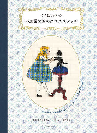 人気イラストレーターくらはしれいさんのイラストの世界観を繊細な刺しゅうで再現『くらはしれいの不思議の国のクロスステッチ』1/11発売