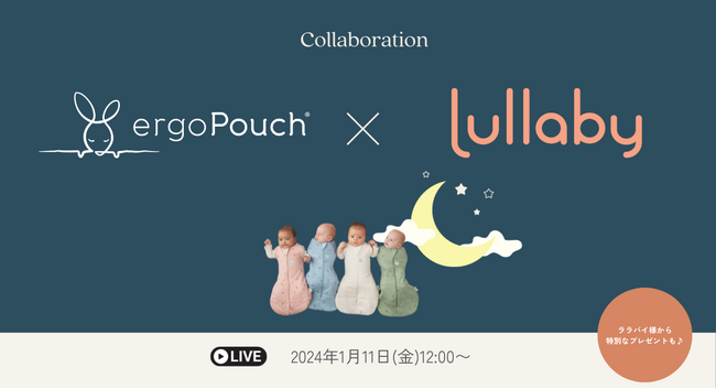 【エルゴポーチ】赤ちゃんの夜泣き改善アプリ『Lullaby』とのコラボ企画！