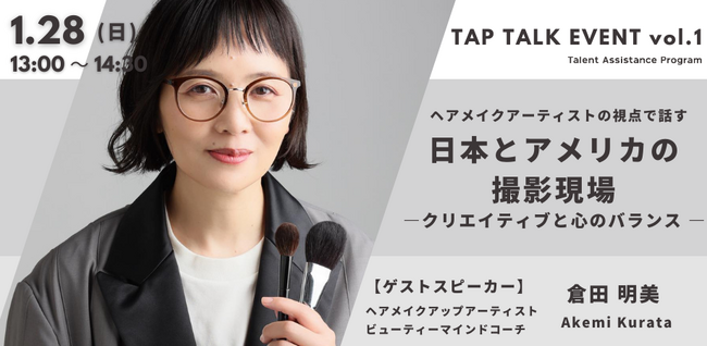 【ヘアメイク倉田明美×TAPトークイベント】ヘアメイクアーティストの視点で話す、日本とアメリカの撮影現場