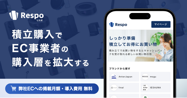 小売事業者の顧客層を拡大する積立購入ECサイト「Respo（リスポ）」が1月10日からサービス提供開始