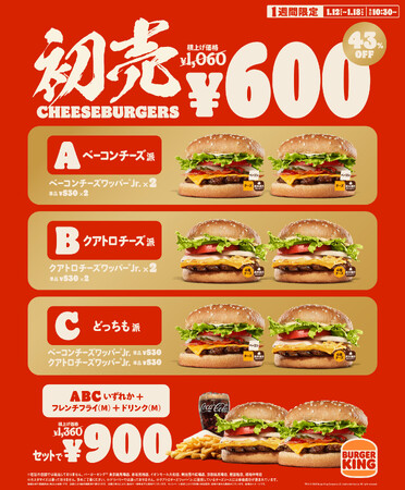 バーガーキング(R) がお得な新春初売りキャンペーンを1週間限定開催！本格チーズバーガー2個が460円引き43%オフの600円！セットで900円！あなたはスモーキーなベーコン派？チーズ4種のクアトロ派？