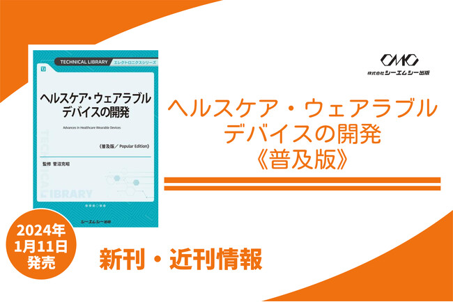 ウェアラブルデバイスで心拍、呼吸、脳波など生体情報計測が進化。低減違和感、動き追従など課題解決に注力した材料と実装技術を紹介した1冊が、普及版となって1月11日に発売！
