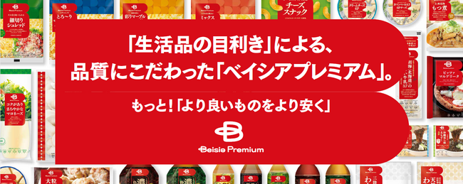 品質と価格の両面にこだわったプライベートブランド「Beisia Premium」新たに7商品が1月10日から発売　便利な冷凍食品カテゴリーから3品が新登場