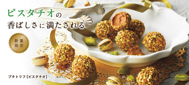 【ロイズ】バレンタインにもおすすめ！プチトリフ[ピスタチオ]を期間・数量限定で1月9日に発売。