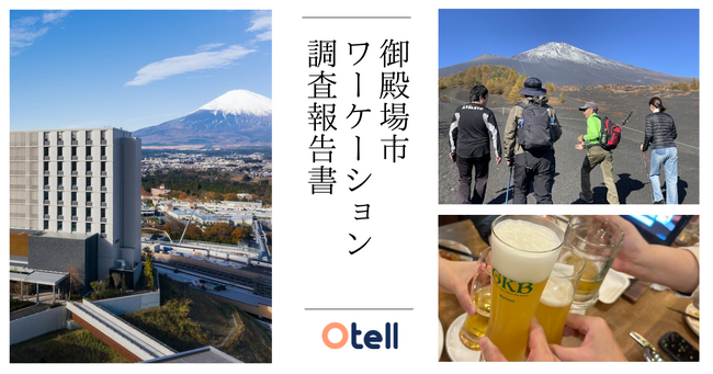御殿場市ワーケーション企画、平日低稼働ホテルが泊食分離で平均3.7泊、食事代は国内旅行平均と比べて約3倍に