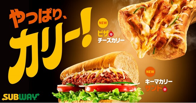 この冬食べたいのは、”やっぱり、カリー！”　１５年ぶり!! サブウェイに2種のカレー味メニューが登場