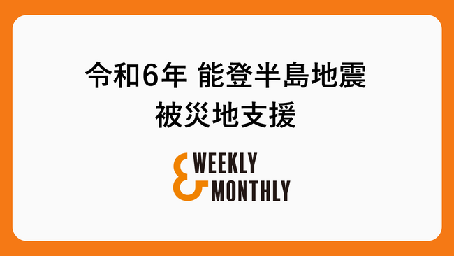 「令和６年能登半島地震災害義援金」へ寄付実施のお知らせ