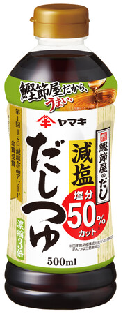 塩分50％カットの「減塩だしつゆ 500ml」発売！