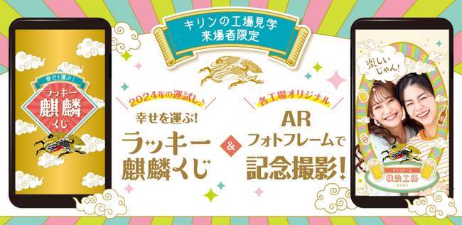 期間限定の特別なイベント「幸せを運ぶ麒麟ラッキーくじ！」＆「工場オリジナルARフォトフレームで記念写真を撮ろう！」1月17日（水）～2月29日（木） 全国のキリンの工場見学で開催