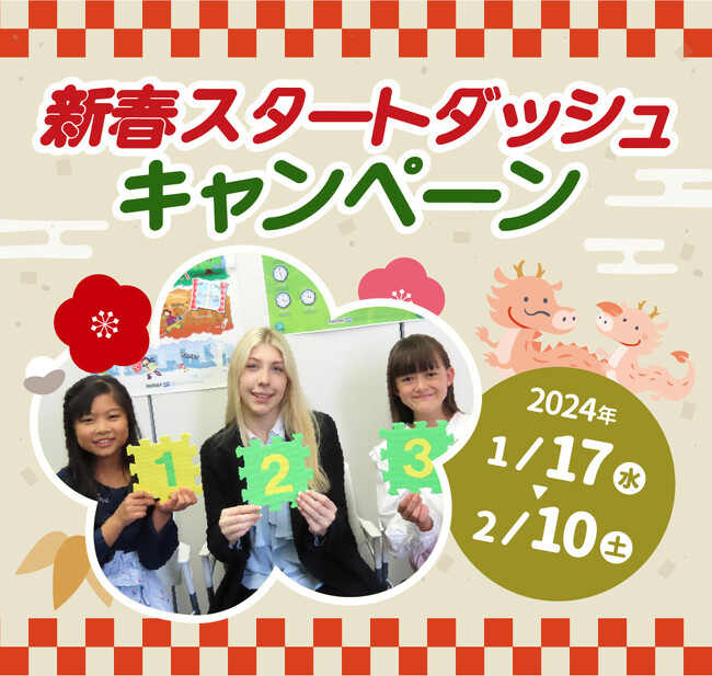 【シェーン英会話】入学金0円+初期費用割引 新春スタートダッシュキャンペーン申込受付中！