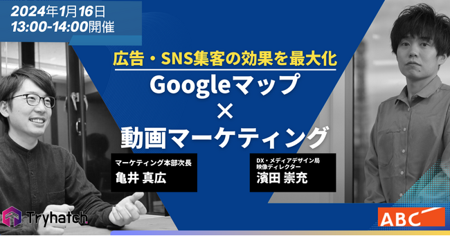 「【1月16日(火)13:00~14:00】広告・SNS集客の効果を最大化させるGoogleマップ×動画マーケティング」を開催
