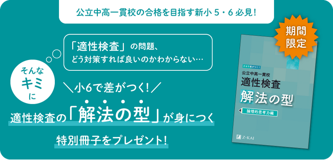 【Ｚ会の通信教育】公立中高一貫校合格を目指す新小学5・6年生に、『適性検査 解法の型』冊子プレゼント！
