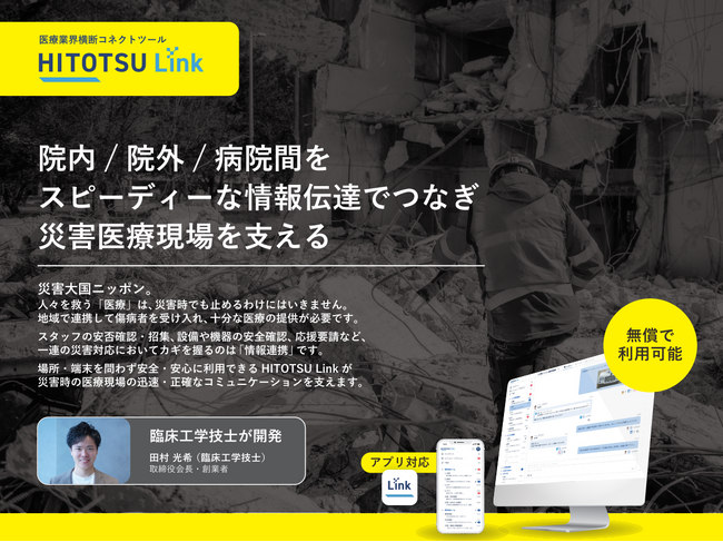 災害時・平時の院内外・病院間の安定コミュニケーションを担う、無償利用可能な医療業界横断コネクトツール 