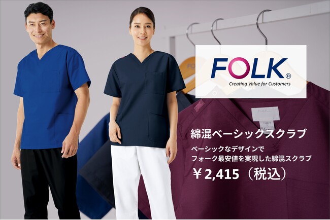 フォーク最安値を実現したベーシックな綿混スクラブを数量限定で発売