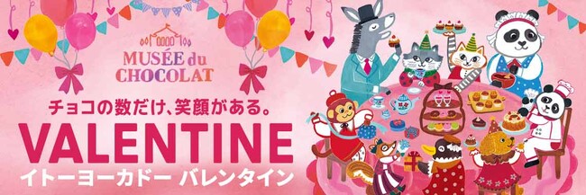 2024年イトーヨーカドーのバレンタインは「チョコの数だけ笑顔がある。」