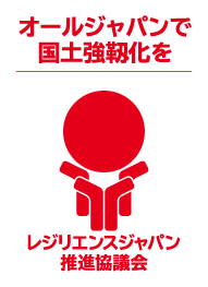 一般社団法人レジリエンスジャパン推進協議会は、「レジリエンス認証」を取得した　企業様の取り組みを事例集としてまとめ、「2023年次報告書」を発刊致しました