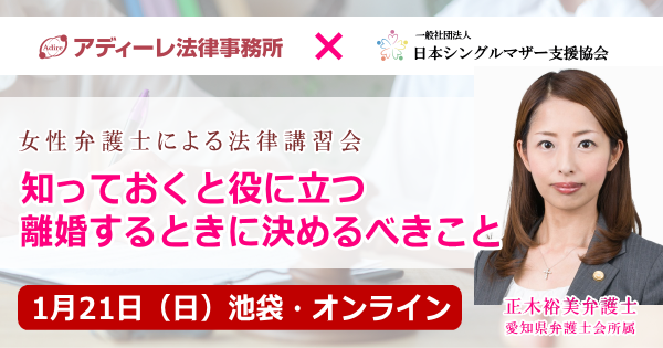 「離婚を決めた人にも、迷っている人にも知ってほしい」　アディーレ法律事務所と日本シングルマザー支援協会が離婚に関するコラボセミナーを開催します
