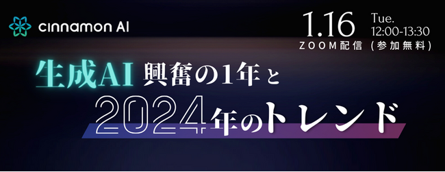 シナモンAI、セミナー開催「生成AI 興奮の1年と今年のトレンド」